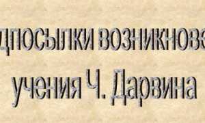 Социально-экономические и научные предпосылки возникновения учения Дарвина
