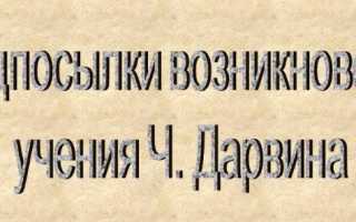 Социально-экономические и научные предпосылки возникновения учения Дарвина