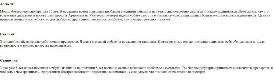 что пишут покупатили о препарате Артрогликан для собак