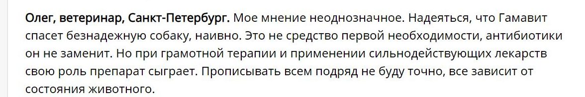 гамавит отзыв ветеринара