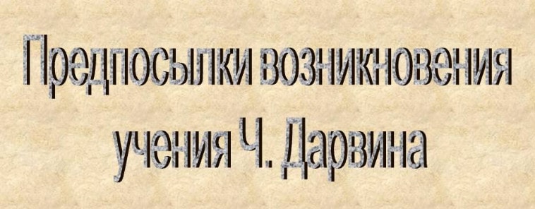 Предпосылки возникновения учения Дарвина